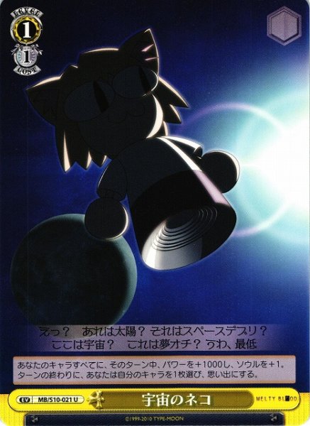 画像1: 【WS】宇宙のネコ【U】MB/S10-021 (1)