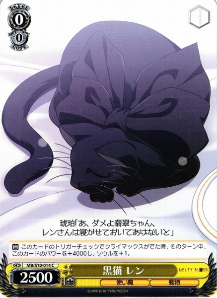 画像1: 【WS】黒猫レン【C】MB/S10-014 (1)