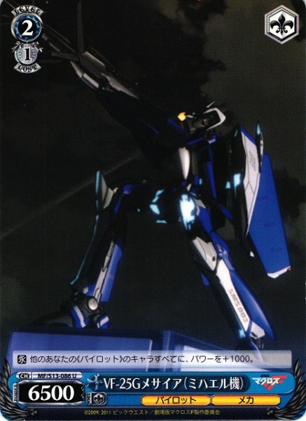 画像1: 【WS】VF-25Gメサイア(ミハエル機)【U】MF/S13-086 (1)