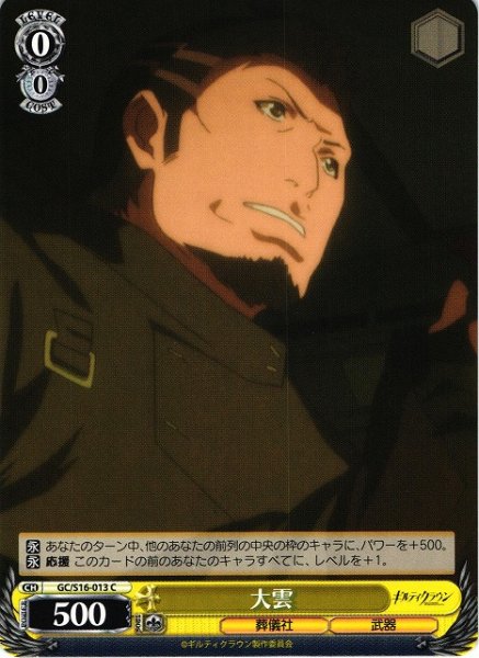 画像1: 【WS】大雲【C】GC/S16-013 (1)