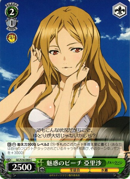 画像1: 【WS】魅惑のビーチ 亜里沙【C】GC/S16-044 (1)
