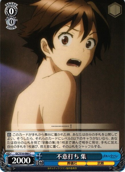 画像1: 【WS】不意打ち 集【C】GC/S16-088 (1)