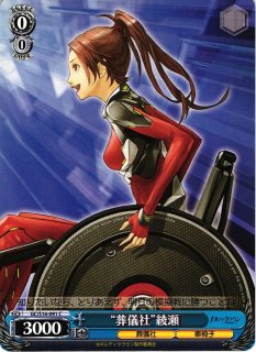 WS】篠宮 綾瀬(サイン)【SP】GC/S16-077ヴァイスシュヴァルツ