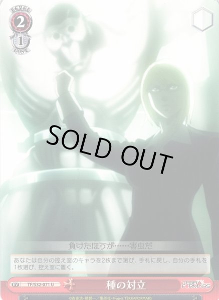 画像1: 【WS】種の対立【U】TF/S32-071 (1)