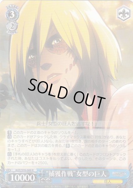画像1: 【WS】“捕獲作戦”女型の巨人【R】AOT/S35-089 (1)