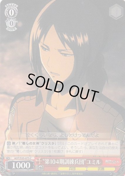 画像1: 【WS】“第104期訓練兵団”ユミル【C】AOT/S35-073 (1)