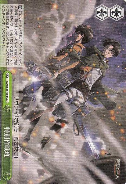 画像1: 【WS】特別作戦班【CC】AOT/S35-054 (1)