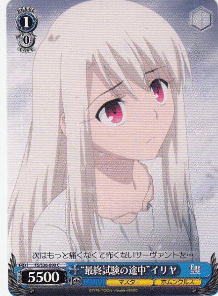 画像1: 【WS】“最終試験の途中”イリヤ【C】FS/S36-090 (1)