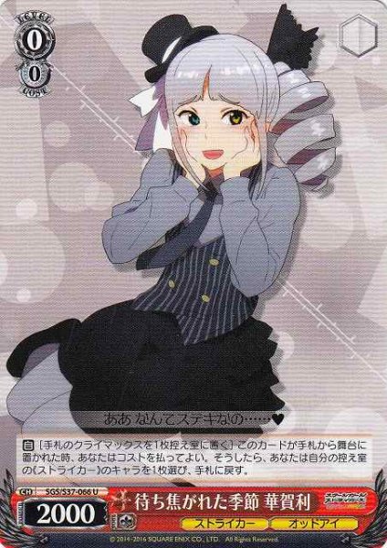 画像1: 【WS】待ち焦がれた季節 華賀利【U】SGS/S37-066 (1)