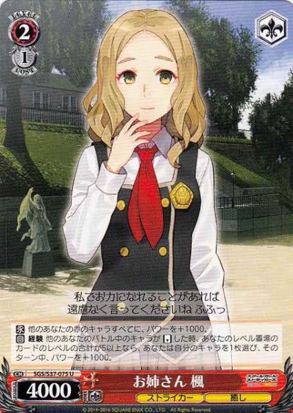 画像1: 【WS】お姉さん 楓【U】SGS/S37-075 (1)