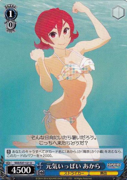 画像1: 【WS】元気いっぱい あから【U】SGS/S37-121 (1)