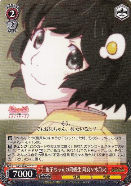 画像1: 【WS】撫子ちゃんの同級生 阿良々木月火【C】MG/S39-070 (1)