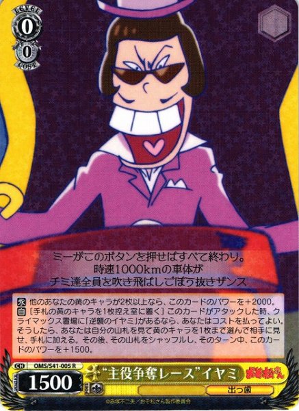 画像1: 【WS】“主役争奪レース”イヤミ【R】OMS/S41-005 (1)