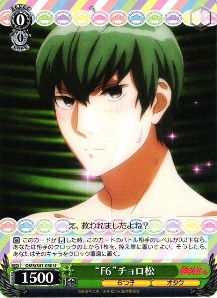 画像1: 【WS】“F6”チョロ松【U】OMS/S41-038 (1)