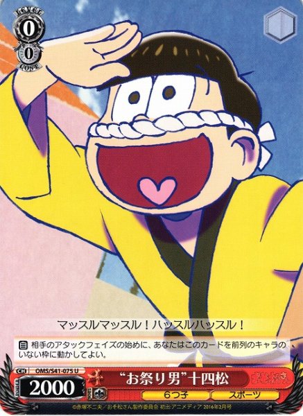 画像1: 【WS】“お祭り男”十四松【U】OMS/S41-075 (1)