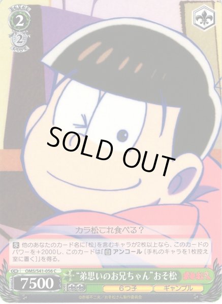 画像1: 【WS】“弟思いのお兄ちゃん”おそ松【C】OMS/S41-056 (1)