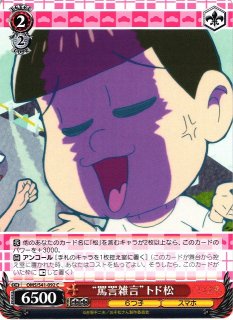 WS】“じょし松さん”トド子【C】OMS/S41-084ヴァイスシュヴァルツ