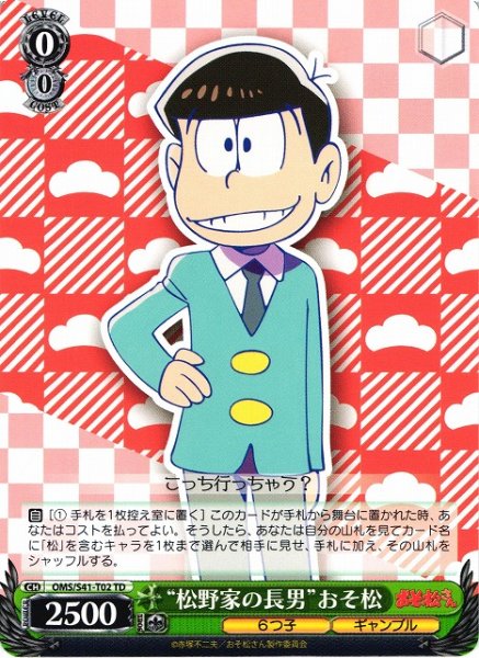 画像1: 【WS】“松野家の長男”おそ松【TD】OMS/S41-T02 (1)