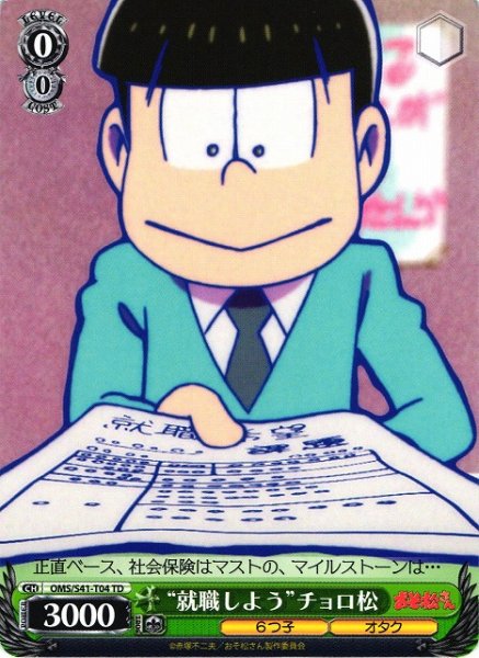 画像1: 【WS】“就職しよう”チョロ松【TD】OMS/S41-T04 (1)