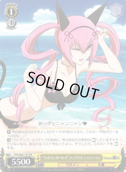 画像1: 【WS】“ラボメンガールズ”フェイリス・ニャンニャン【PR】STG/S60-103 (1)