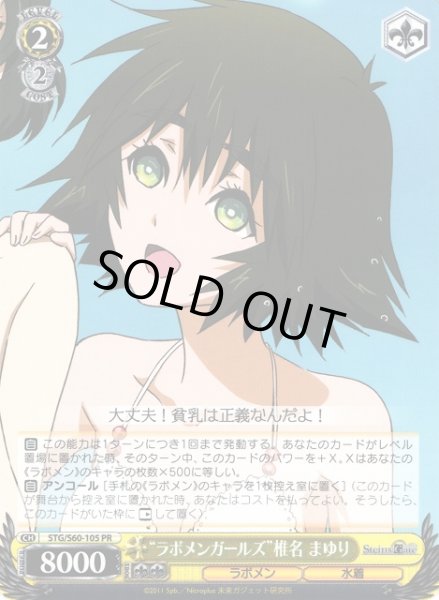 画像1: 【WS】“ラボメンガールズ”椎名 まゆり【PR】STG/S60-105 (1)