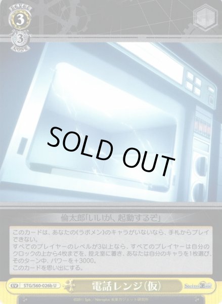 画像1: 【WS】電話レンジ(仮)【U】STG/S60-026b (1)