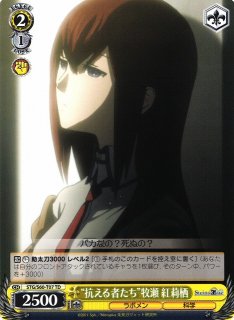WS】“ラボメンNo.005”桐生 萌郁【TD】STG/S60-T08ヴァイス