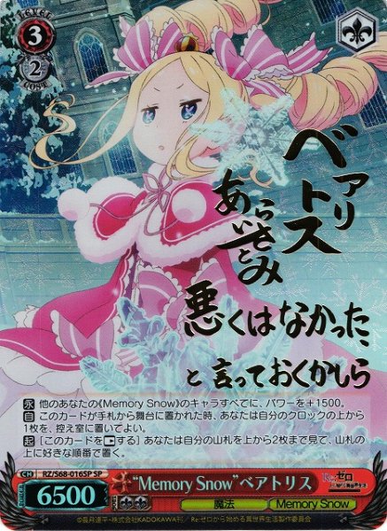画像1: 【WS】※プレイ用特価品※“Memory Snow”ベアトリス(サイン)【SP】RZ/S68-016SP (1)
