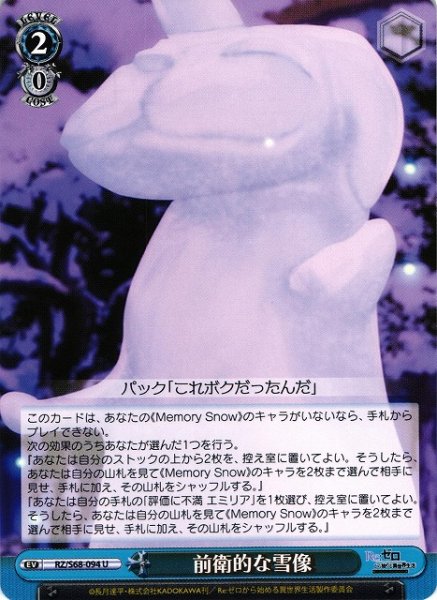 画像1: 【WS】前衛的な雪像【U】RZ/S68-094 (1)