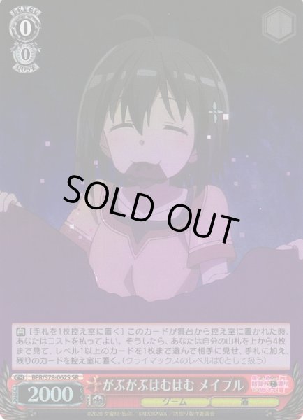 画像1: 【WS】がぶがぶはむはむ メイプル【SR】BFR/S78-062S (1)