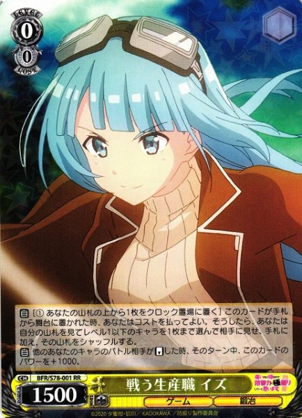 画像1: 【WS】※プレイ用特価品※戦う生産職 イズ【RR】BFR/S78-001 (1)