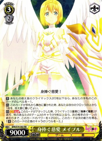 画像1: 【WS】身捧ぐ慈愛 メイプル【RR】BFR/S78-002 (1)