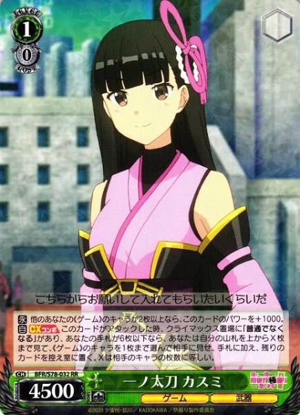 画像1: 【WS】※プレイ用特価品※一ノ太刀 カスミ【RR】BFR/S78-032 (1)