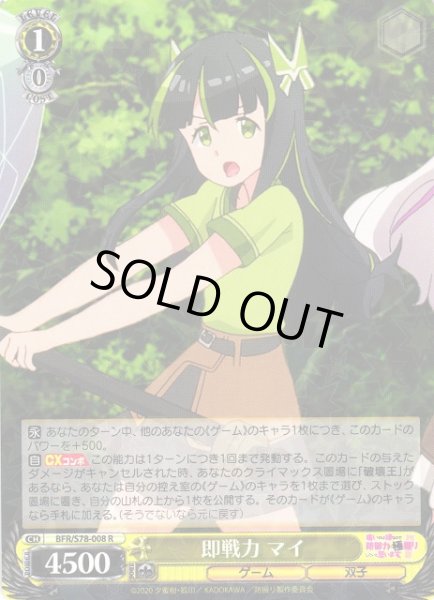画像1: 【WS】即戦力 マイ【R】BFR/S78-008 (1)
