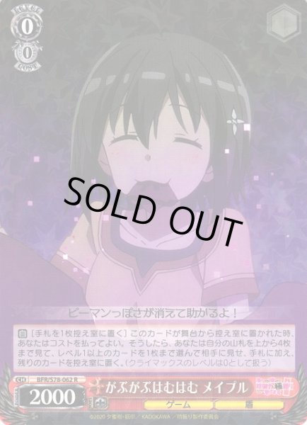 画像1: 【WS】がぶがぶはむはむ メイプル【R】BFR/S78-062 (1)