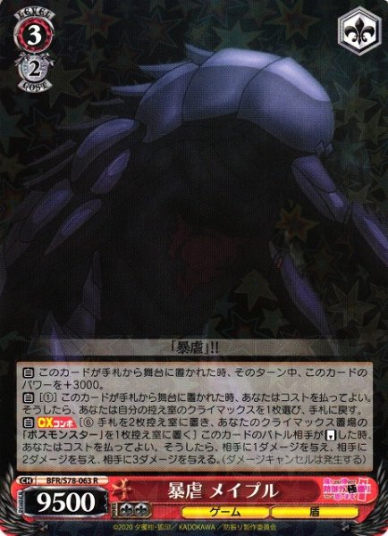 画像1: 【WS】暴虐 メイプル【R】BFR/S78-063 (1)