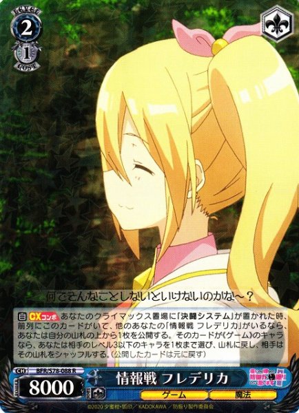 画像1: 【WS】情報戦 フレデリカ【R】BFR/S78-088 (1)