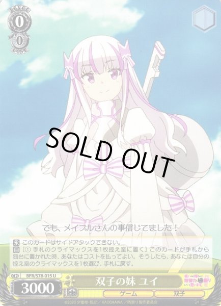 画像1: 【WS】双子の妹 ユイ【U】BFR/S78-015 (1)
