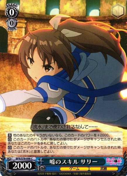 画像1: 【WS】嘘のスキル サリー【C】BFR/S78-098 (1)