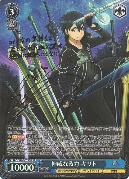 画像1: 【WS】神威なる力 キリト(サイン)【SP】SAO/S100-077SP (1)