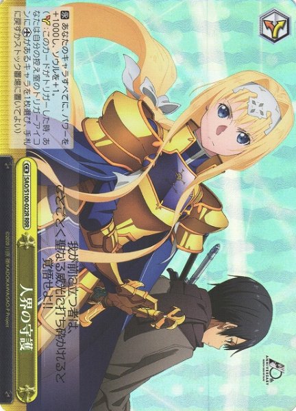 画像1: 【WS】人界の守護【RRR】SAO/S100-022R (1)