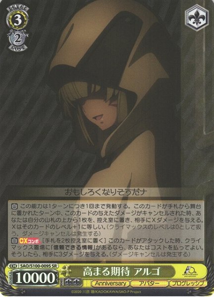 画像1: 【WS】高まる期待 アルゴ【SR】SAO/S100-009 (1)