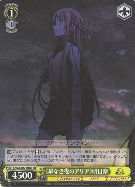 画像1: 【WS】《星なき夜のアリア》明日奈【SR】SAO/S100-018S (1)