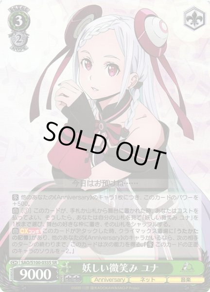 画像1: 【WS】妖しい微笑み ユナ【SR】SAO/S100-033S (1)