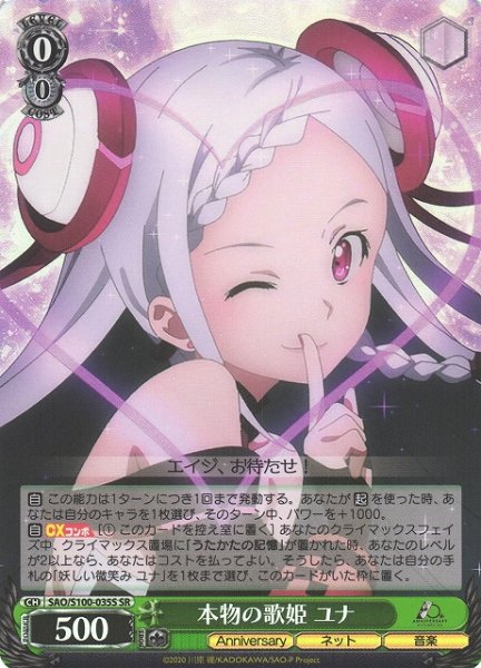 画像1: 【WS】本物の歌姫 ユナ【SR】SAO/S100-035S (1)