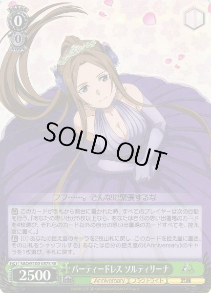 画像1: 【WS】パーティードレス ソルティリーナ【SR】SAO/S100-037S (1)