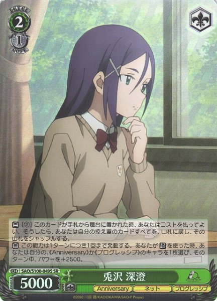 画像1: 【WS】兎沢 深澄【SR】SAO/S100-049S (1)