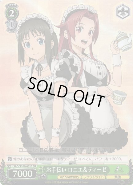 画像1: 【WS】お手伝い ロニエ&ティーゼ【SR】SAO/S100-051 (1)