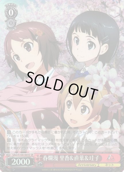 画像1: 【WS】春爛漫 里香&直葉&珪子【SR】SAO/S100-065S (1)