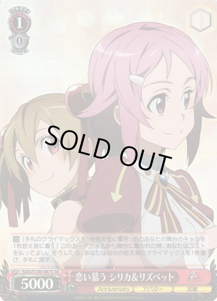 画像1: 【WS】恋い慕う シリカ&リズベット【SR】SAO/S100-067 (1)